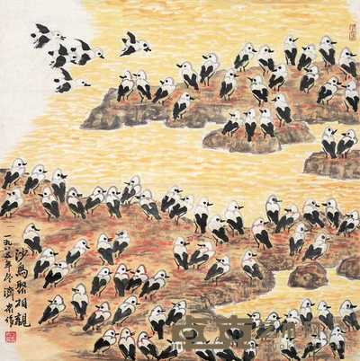 方济众 1985年作 沙鸟聚相亲 镜心 70×68cm